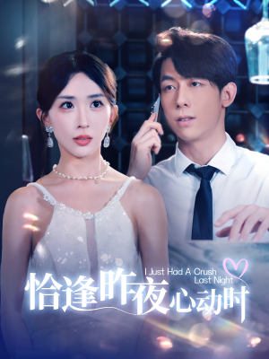 恰逢昨夜心动时(100集) 恰逢昨夜心动时(100集)番茄免费短剧