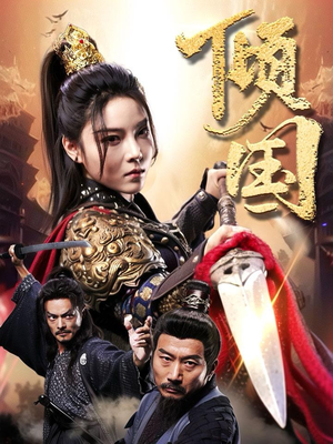 倾国（68集）免费在线看