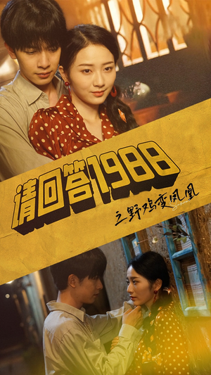 请回答1988之野鸡变凤凰（81集）短剧前十排行榜