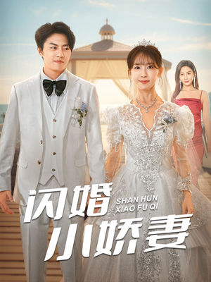 闪婚小娇妻（102集）大结局完美收官