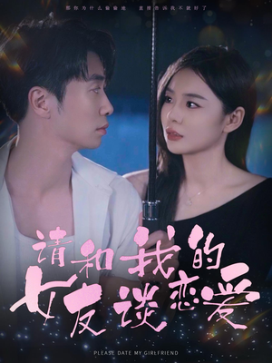 请和我的女友谈恋爱(60集) 请和我的女友谈恋爱(60集)高清无码免费看