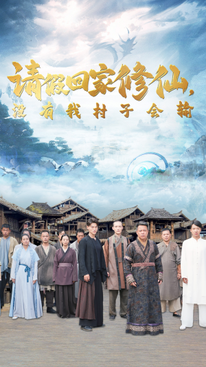 请假回家修仙，没有我村子会输（56集）推荐你们也去看