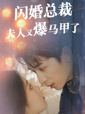 闪婚总裁夫人马甲又爆了（44集）精彩短剧追不停