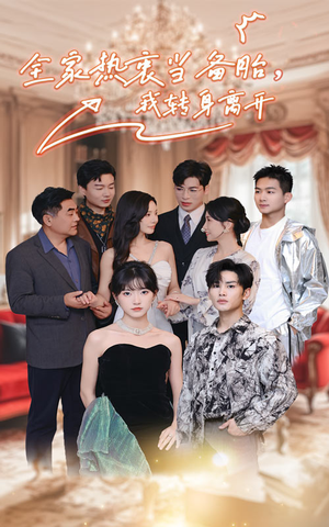 全家热衷当备胎,我转身离开(49集) 全家热衷当备胎,我转身离开(49集)短剧热播中