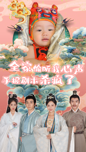 全家偷听我心声手握剧本杀疯了（81集）热播短剧重燃