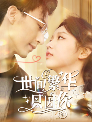 世间繁华只因你（98集）常回家看看短剧