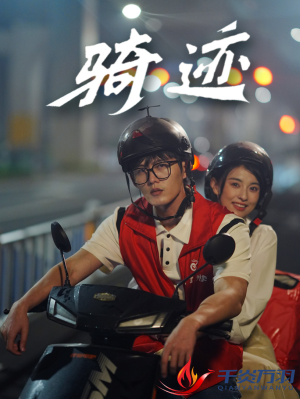 骑迹（44集）高清无码免费看