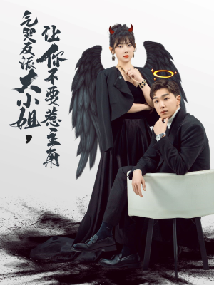 气哭反派大小姐，让你不要惹主角（80集）全集下载