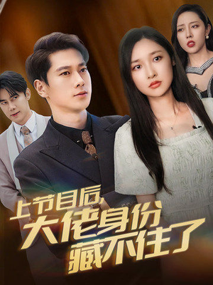 上节目后，大佬身份藏不住了（50集）哪个网站可以看