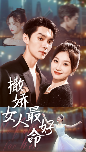 撒娇女人最好命（72集）火爆热门短剧