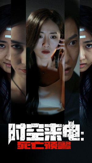 时空来电：死亡预警（30集）超好看短剧推荐