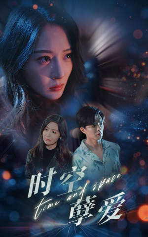 时空孽爱（51集）最新火爆短剧