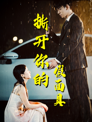 撕开你的假面具（31集）热门短剧来袭