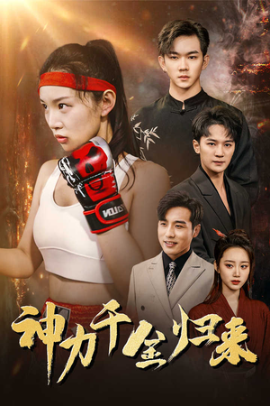 神力千金归来（46集）亿万短剧抢先看