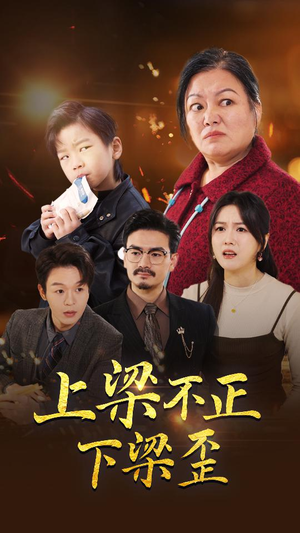 上梁不正下梁歪（57集）夸克网盘观看