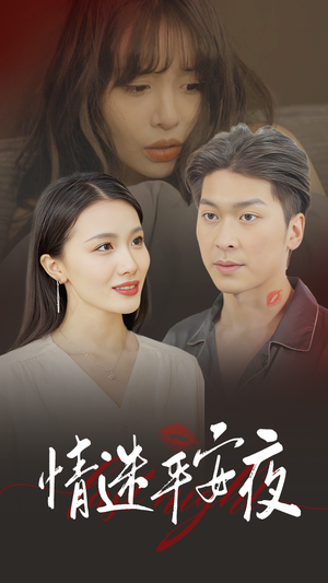 情迷平安夜（35集）短剧热播推荐