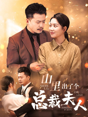 山里出了个总裁夫人（60集）今日最火短剧