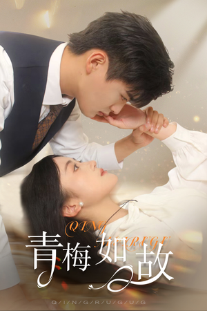 青梅如故（61集）一起看短剧