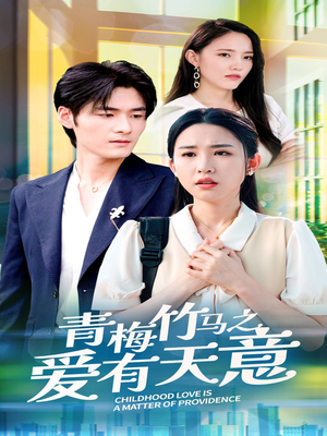 青梅竹马之爱有天意（68集）精彩短剧上线