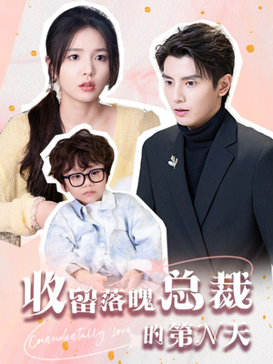 收留落魄总裁的第N天（60集）精彩短剧热播中