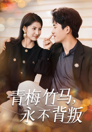 青梅竹马，永不背叛（33集）看到大结局