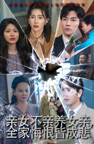 亲女不亲养女亲，全家悔恨皆成悲（44集）最火短剧热播中