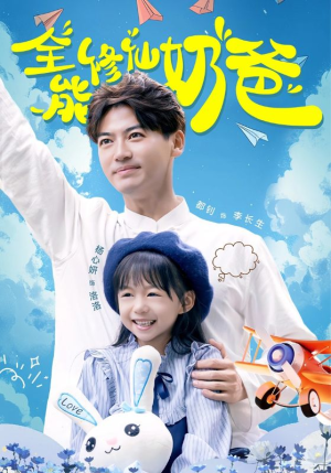 全能修仙奶爸（68集）精彩短剧上线