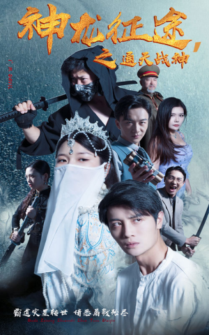 神龙征途之通天战神（62集）爆款热门短剧