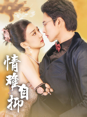 情难自抑（70集）全集免费观看