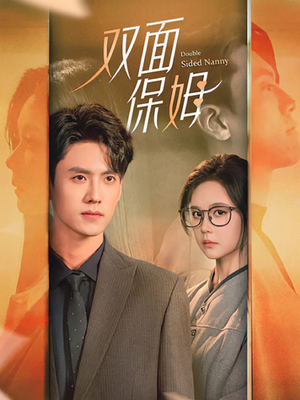 双面保姆（90集）剧情简介
