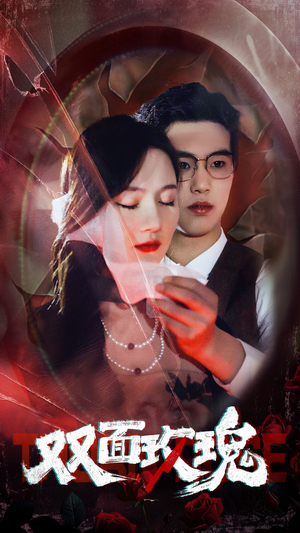双面玫瑰（34集）抢先看热门短剧