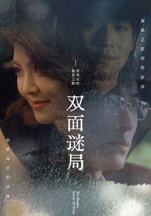 双面谜局（44集）短剧免费分享