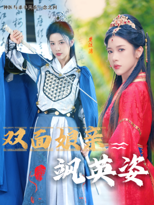 双面娘亲飒英姿（36集）热门短剧抢先看