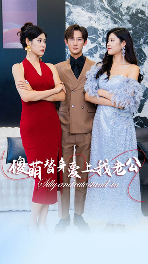 傻萌替身爱上我老公(82集) 傻萌替身爱上我老公(82集)观看软件