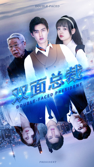 双面总裁（80集）全集在线看