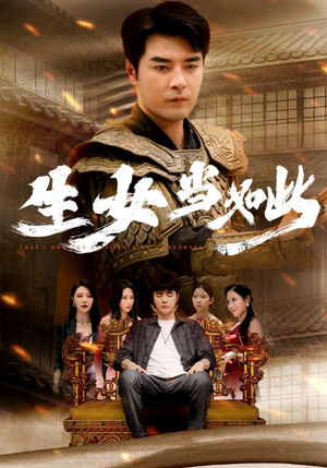 生女当如此（77集）免费短剧看不停