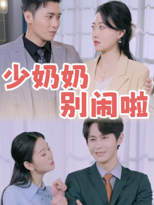 少奶奶别闹啦（92集）热门短剧抢先看