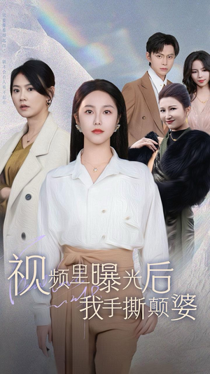 视频里曝光后我手撕颠婆（30集）第32集