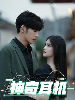 神奇耳机（75集）红果免费短剧