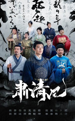 肃清风（60集）好看短剧又来了