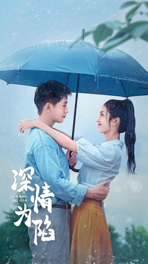 深情为陷(80集) 深情为陷(80集)免费在线看全集