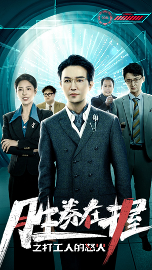 胜券在握之打工人的怒火（32集）短剧全集抢先看