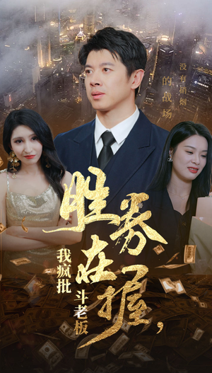 胜券在握，我疯批斗老板（40集）短剧抢先看