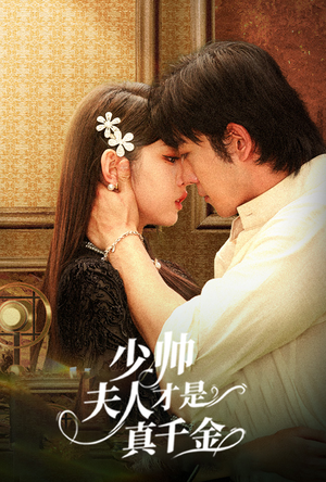 少帅夫人才是真千金（61集）短剧小说在线看