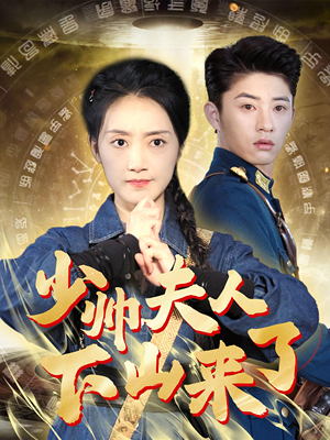 少帅夫人下山来了（79集）最新热门短剧