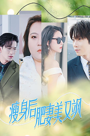 瘦身后肥妻美又飒（52集）热播短剧抢先看