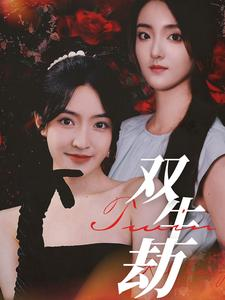 双生劫（68集）大结局太过瘾了