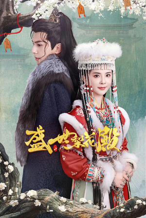 盛世梨花殿（81集）在线看完整版