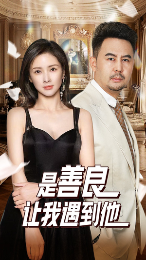 是善良让我遇到他（30集）恋爱短剧分享