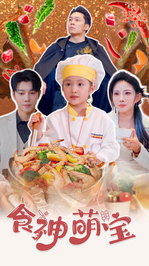 食神萌宝（61集）全集都在这里了